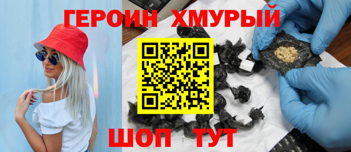 Героин хмурый Алапаевск